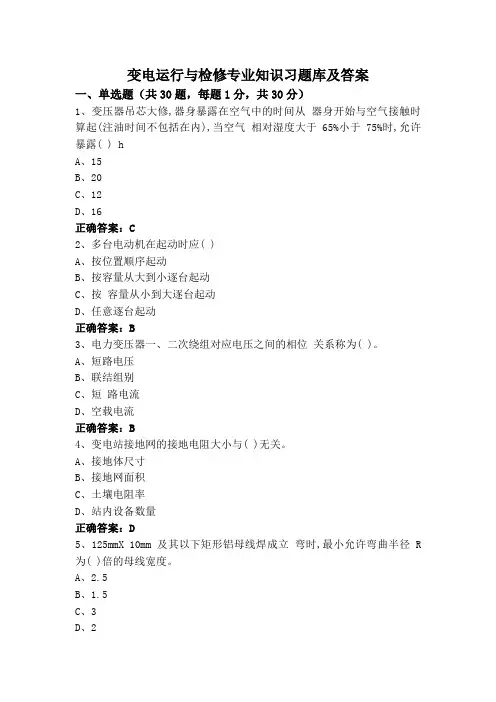变电运行与检修专业知识习题库及答案