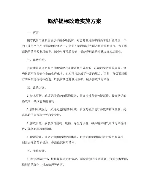 锅炉提标改造实施方案