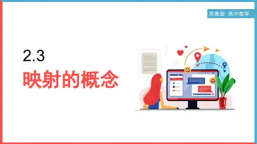 高中数学苏教版必修一《2.3映射的概念》教学课件