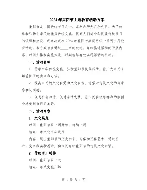 2024年重阳节主题教育活动方案