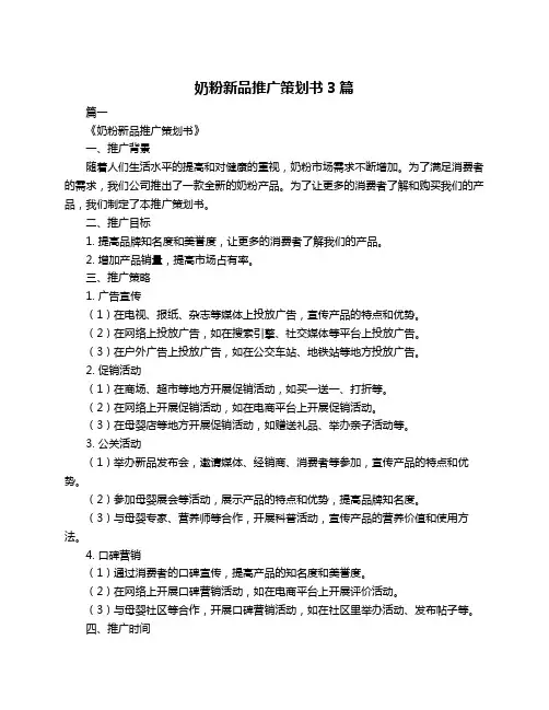 奶粉新品推广策划书3篇