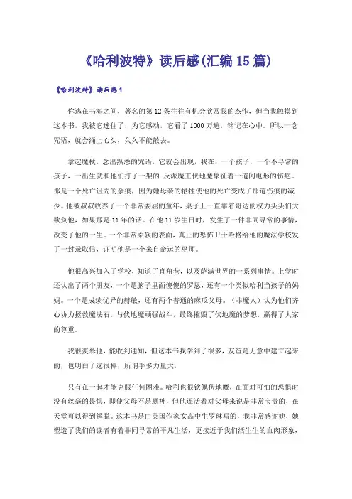 《哈利波特》读后感(汇编15篇)