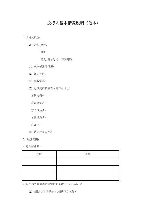 投标人基本情况说明(范本)