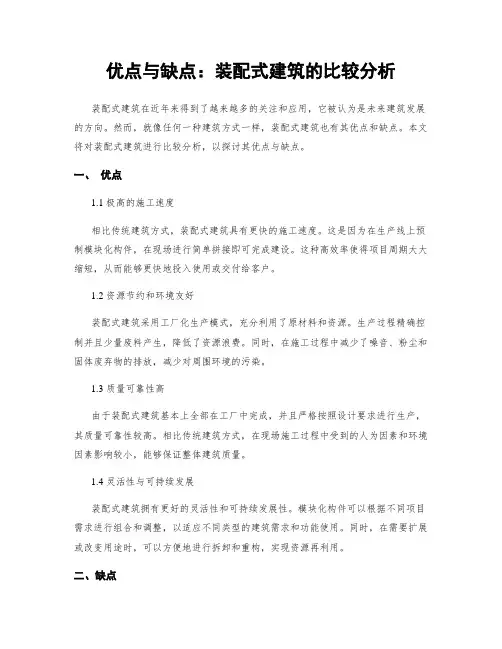 优点与缺点：装配式建筑的比较分析