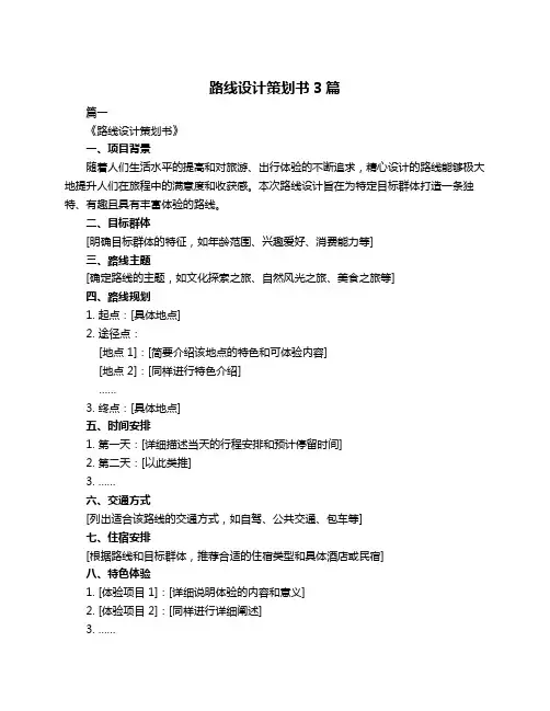 路线设计策划书3篇