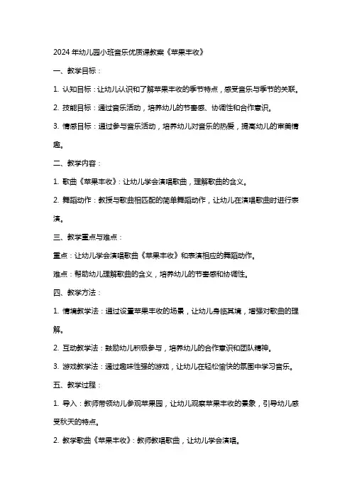 2024年幼儿园小班音乐课教案《苹果丰收》