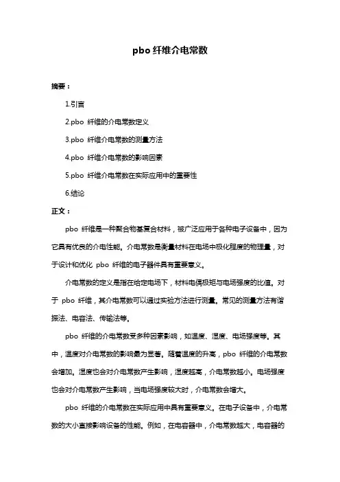 pbo纤维介电常数