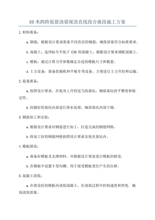 80米跨跨堤悬浇梁现浇直线段合拢段施工方案