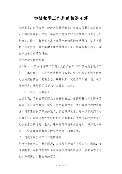 学校教学工作总结精选4篇