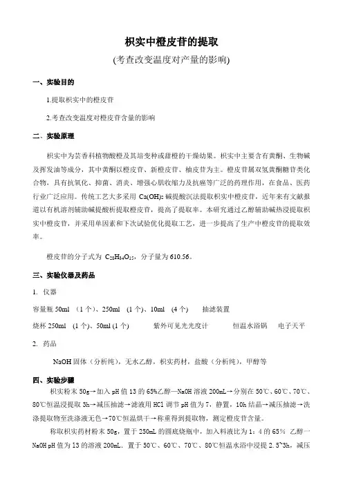 枳实中橙皮苷的提取并考查改变温度对产量的影响1