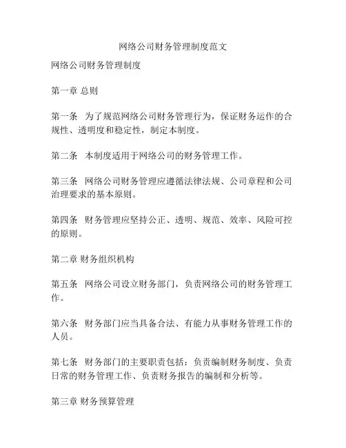 网络公司财务管理制度范文