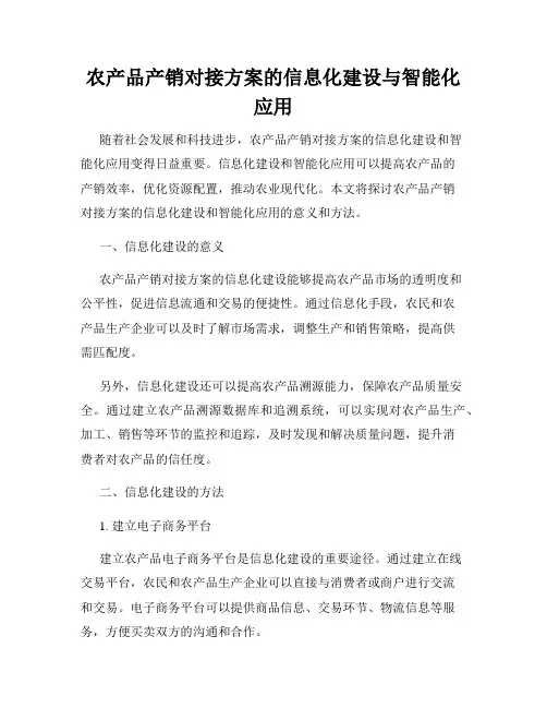 农产品产销对接方案的信息化建设与智能化应用