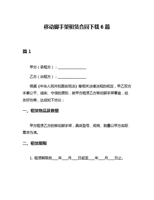 移动脚手架租赁合同下载6篇