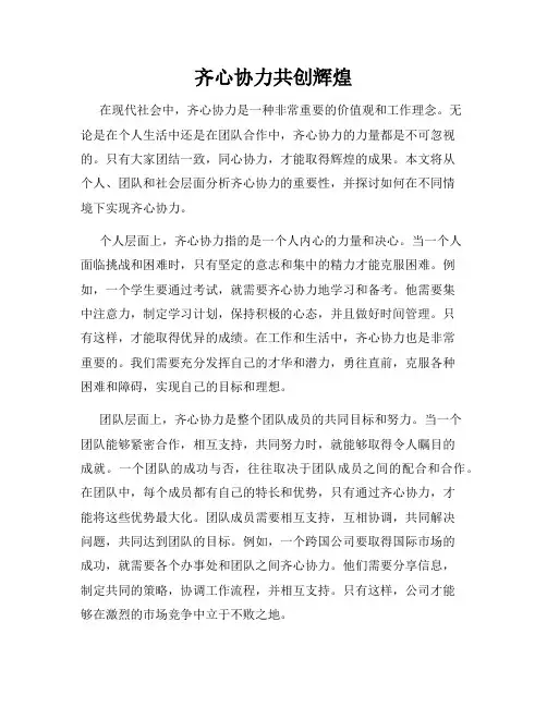 齐心协力共创辉煌