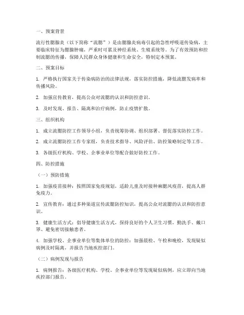 流行腮腺炎防控工作预案