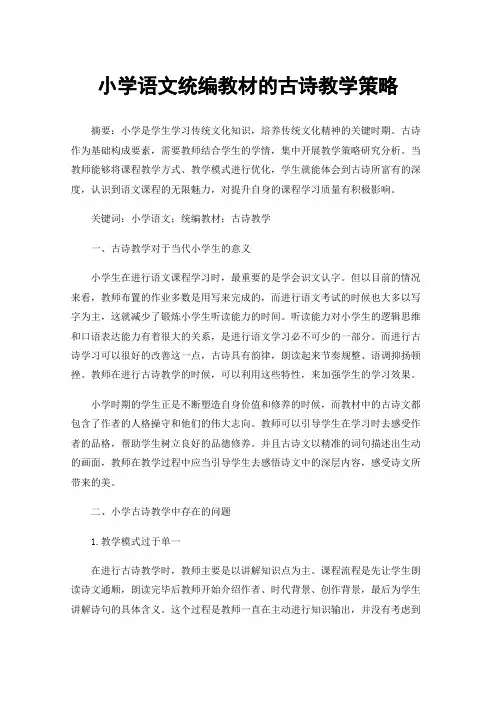 小学语文统编教材的古诗教学策略