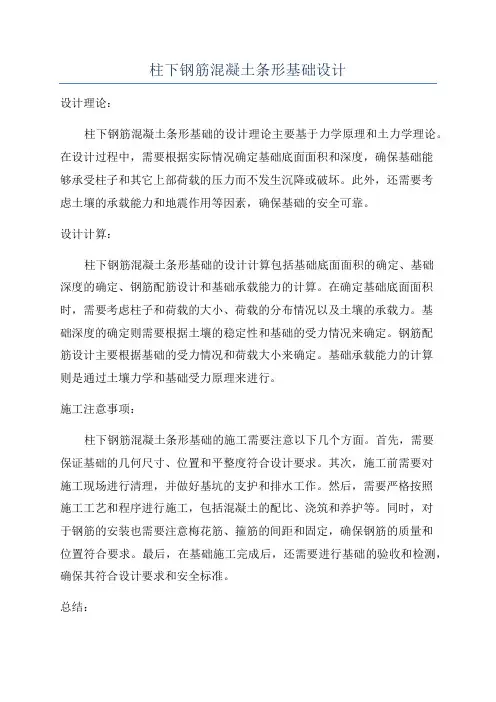 柱下钢筋混凝土条形基础设计