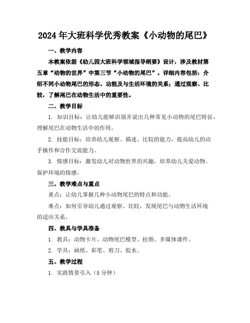 2024年大班科学优秀教案《小动物的尾巴》