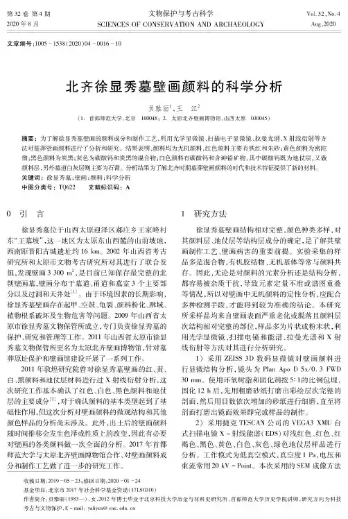 北齐徐显秀墓壁画颜料的科学分析