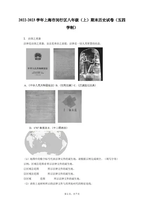 2022-2023学年上海市闵行区八年级(上)期末历史试卷(五四学制)(附答案详解)