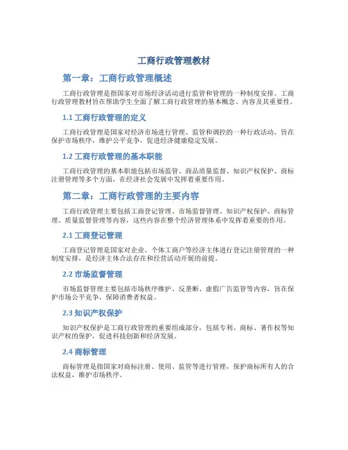 工商行政管理教材