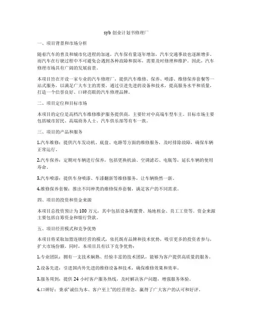 syb创业计划书修理厂