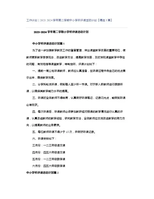 工作计划｜2023-2024学年第二学期中小学听评课活动计划【精选3篇】