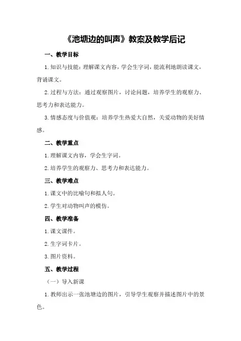 《池塘边的叫声》教案及教学后记