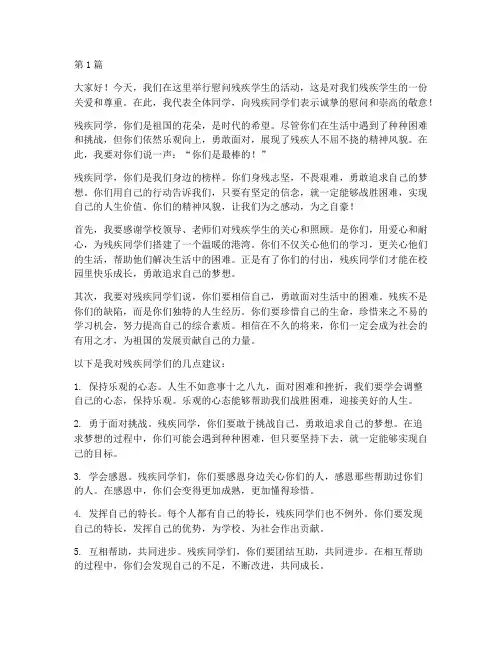 慰问残疾学生发言稿(3篇)