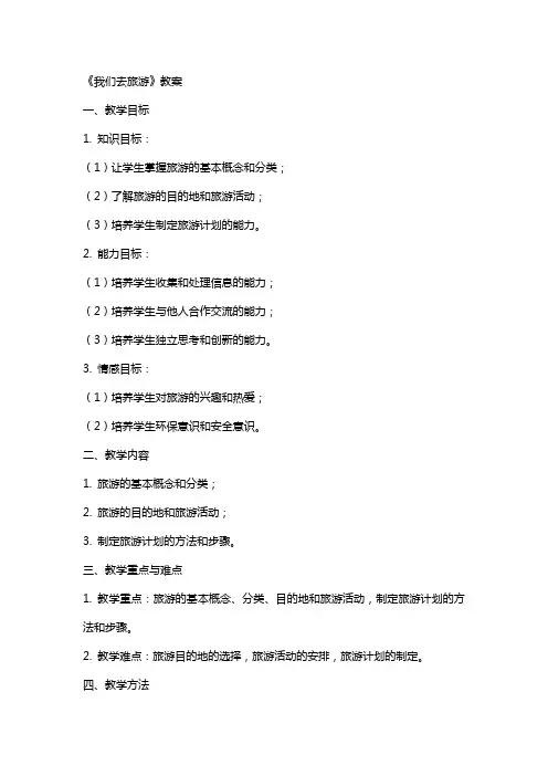 《我们去旅游》教案
