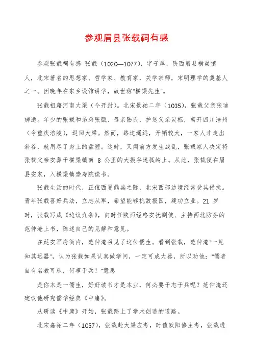 参观眉县张载祠有感