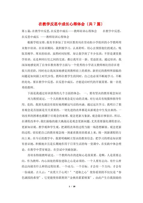 在教学反思中成长心得体会(共7篇)