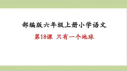 部编人教版六年级上册小学语文课件 第18课 只有一个地球