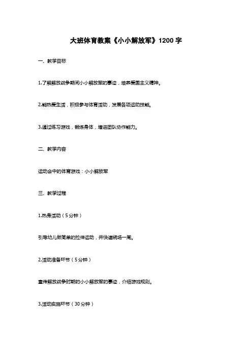 大班体育教案《小小解放军》