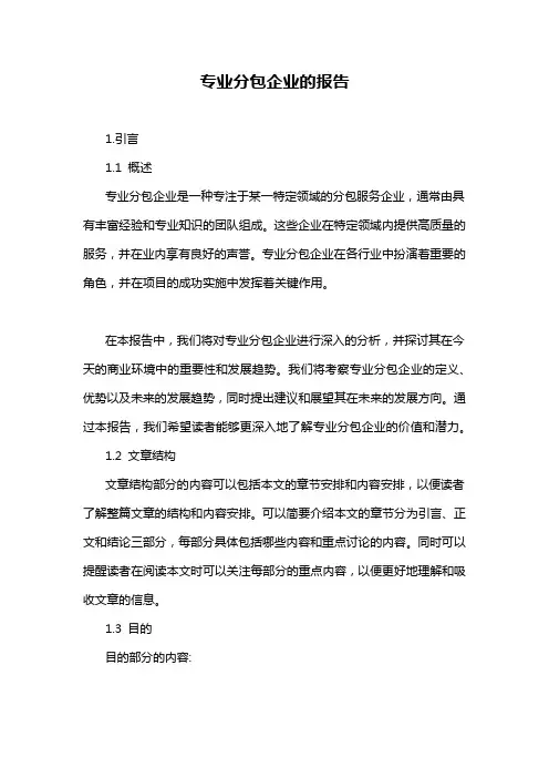 专业分包企业的报告