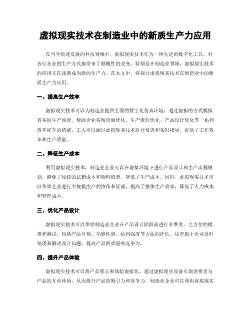 虚拟现实技术在制造业中的新质生产力应用