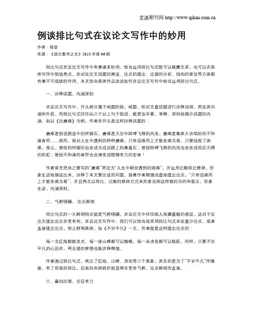 例谈排比句式在议论文写作中的妙用