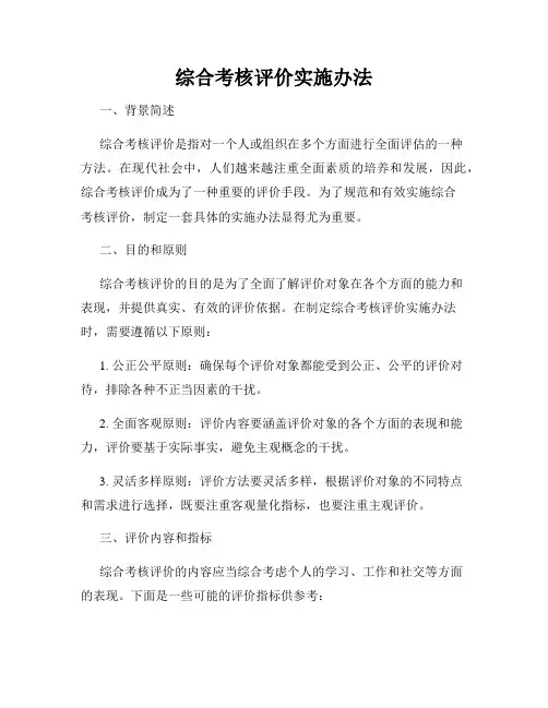 综合考核评价实施办法