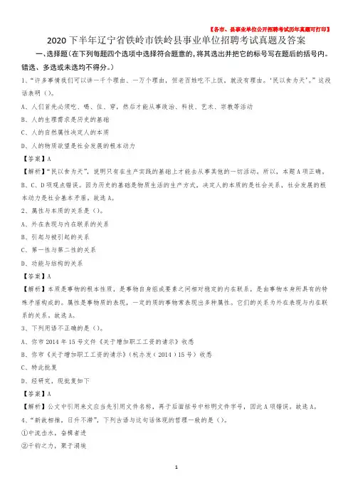2020下半年辽宁省铁岭市铁岭县事业单位招聘考试真题及答案
