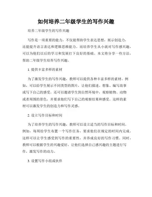 如何培养二年级学生的写作兴趣