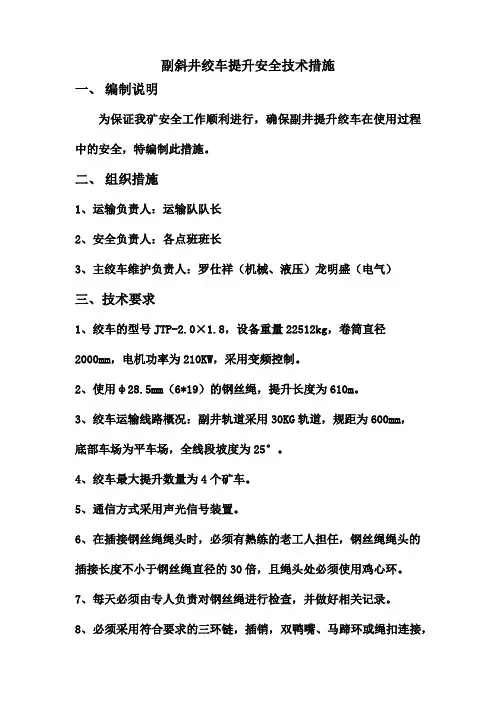 副斜井主提升绞车安全技术措施