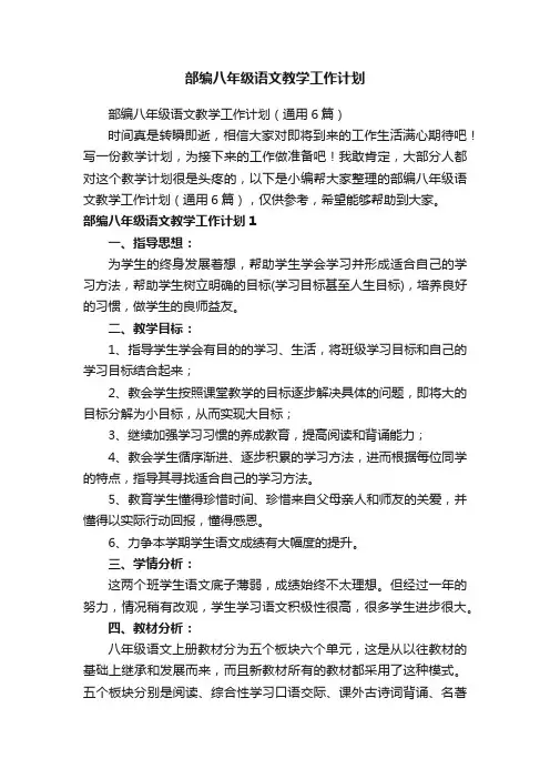 部编八年级语文教学工作计划