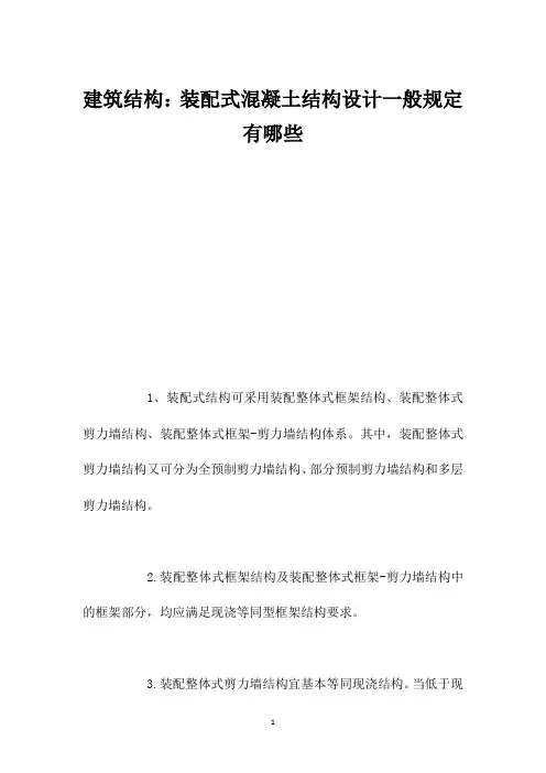 建筑结构：装配式混凝土结构设计一般规定有哪些