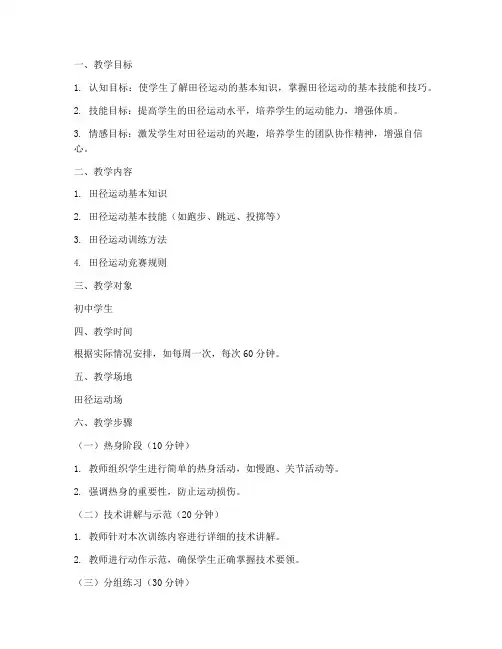 初中田径体育训练教案模板