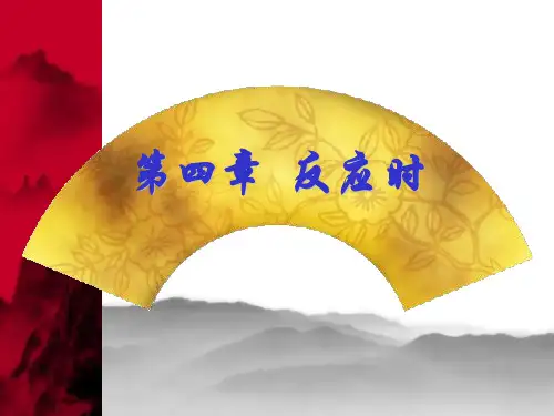 实验心理学课件 第四章 反应时