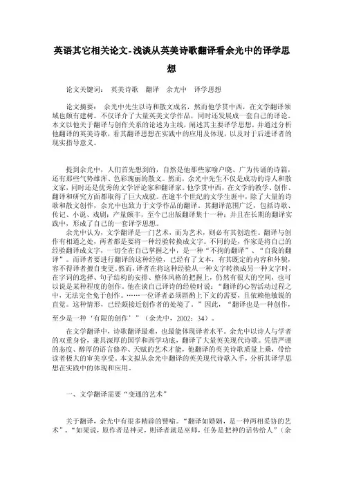 【2016年】浅谈从英美诗歌翻译看余光中的译学思想【英语其它相关论文】
