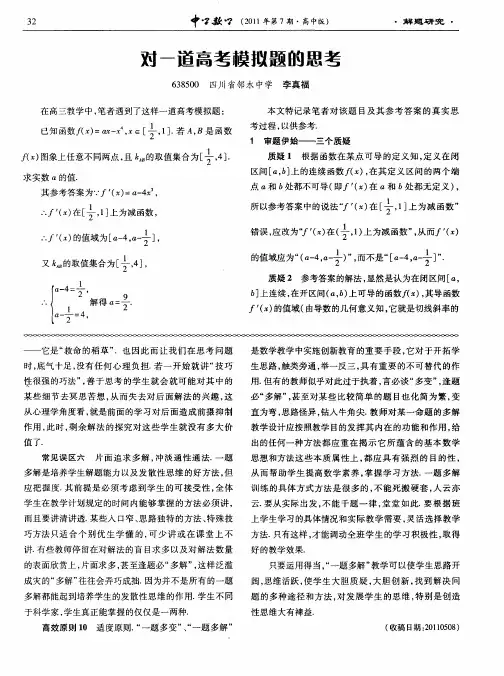 对一道高考模拟题的思考