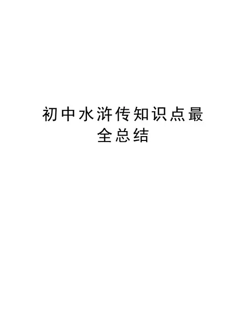 初中水浒传知识点最全总结复习过程