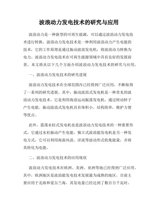 波浪动力发电技术的研究与应用
