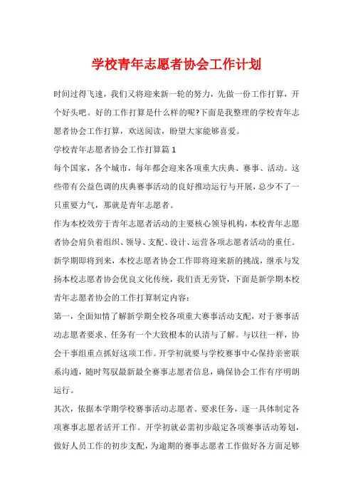 学校青年志愿者协会工作计划